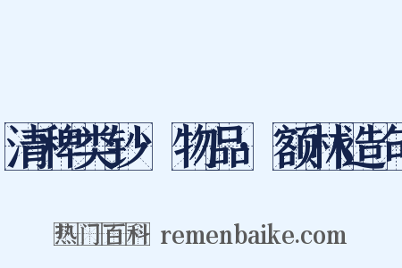 清稗类钞·物品·额林造句是什么意思的图片